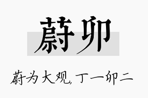 蔚卯名字的寓意及含义