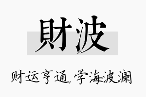 财波名字的寓意及含义