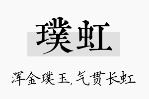 璞虹名字的寓意及含义