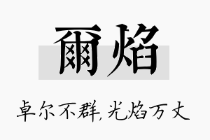 尔焰名字的寓意及含义