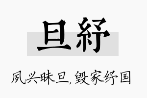 旦纾名字的寓意及含义