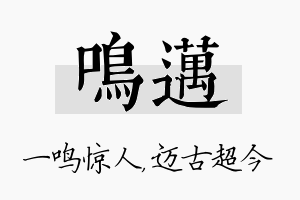 鸣迈名字的寓意及含义