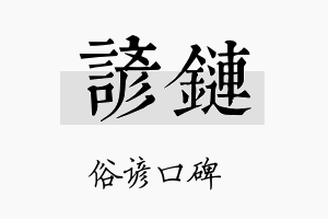 谚链名字的寓意及含义