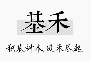 基禾名字的寓意及含义