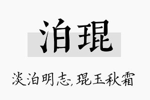 泊琨名字的寓意及含义