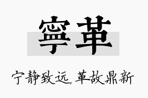 宁革名字的寓意及含义