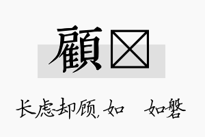 顾垚名字的寓意及含义