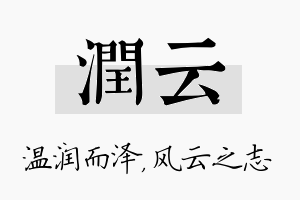 润云名字的寓意及含义