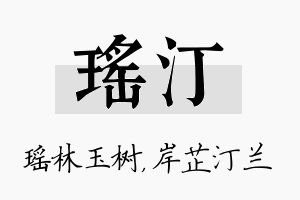 瑶汀名字的寓意及含义