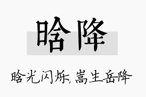 晗降名字的寓意及含义