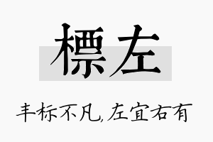 标左名字的寓意及含义