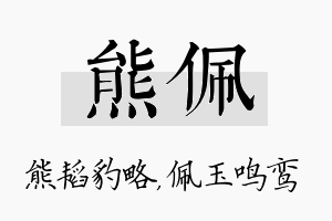 熊佩名字的寓意及含义