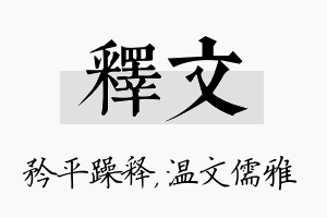 释文名字的寓意及含义