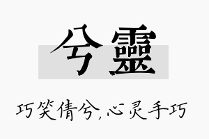 兮灵名字的寓意及含义