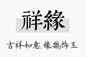 祥缘名字的寓意及含义