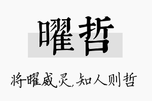 曜哲名字的寓意及含义