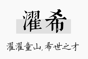 濯希名字的寓意及含义