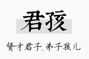 君孩名字的寓意及含义