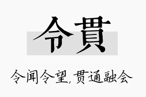 令贯名字的寓意及含义