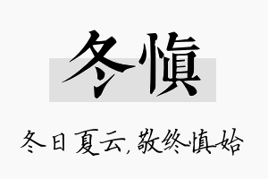 冬慎名字的寓意及含义