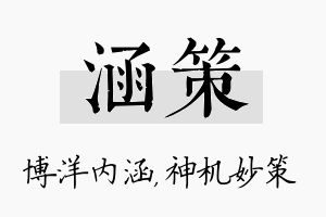 涵策名字的寓意及含义