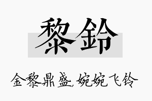 黎铃名字的寓意及含义