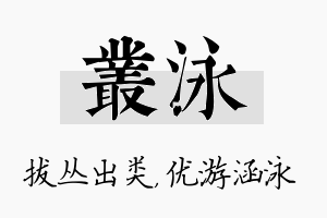 丛泳名字的寓意及含义