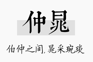 仲晁名字的寓意及含义