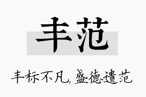 丰范名字的寓意及含义