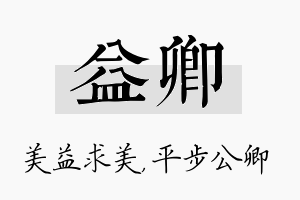 益卿名字的寓意及含义