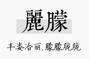 丽朦名字的寓意及含义