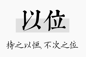 以位名字的寓意及含义