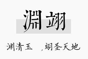 渊翊名字的寓意及含义