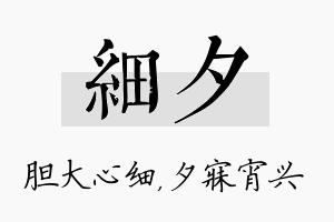 细夕名字的寓意及含义