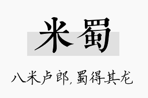 米蜀名字的寓意及含义