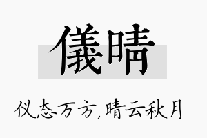 仪晴名字的寓意及含义