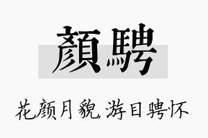 颜骋名字的寓意及含义