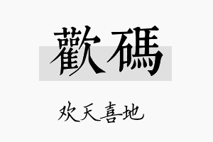 欢码名字的寓意及含义