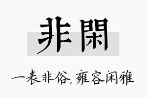 非闲名字的寓意及含义