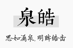 泉皓名字的寓意及含义