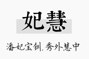 妃慧名字的寓意及含义