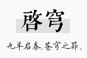 启穹名字的寓意及含义