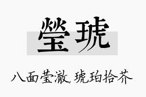 莹琥名字的寓意及含义