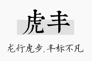 虎丰名字的寓意及含义