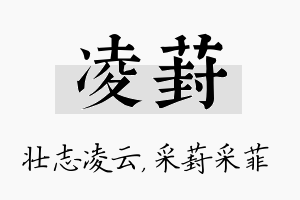 凌葑名字的寓意及含义