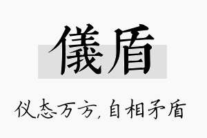 仪盾名字的寓意及含义