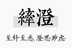 纤澄名字的寓意及含义