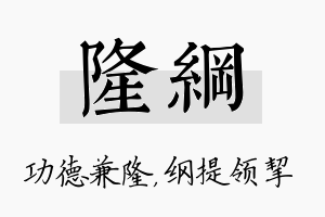 隆纲名字的寓意及含义