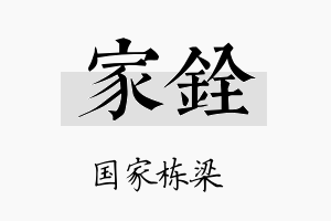 家銓名字的寓意及含义