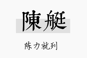 陈艇名字的寓意及含义